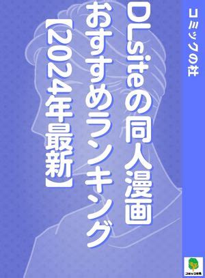 同人 誌 人気|DLsiteの同人漫画おすすめランキング【2024年最新】 .